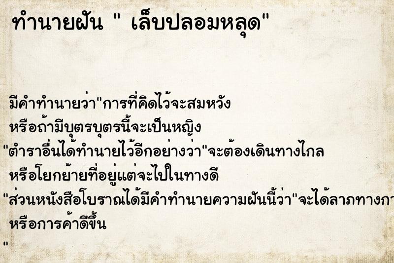 ทำนายฝัน  เล็บปลอมหลุด